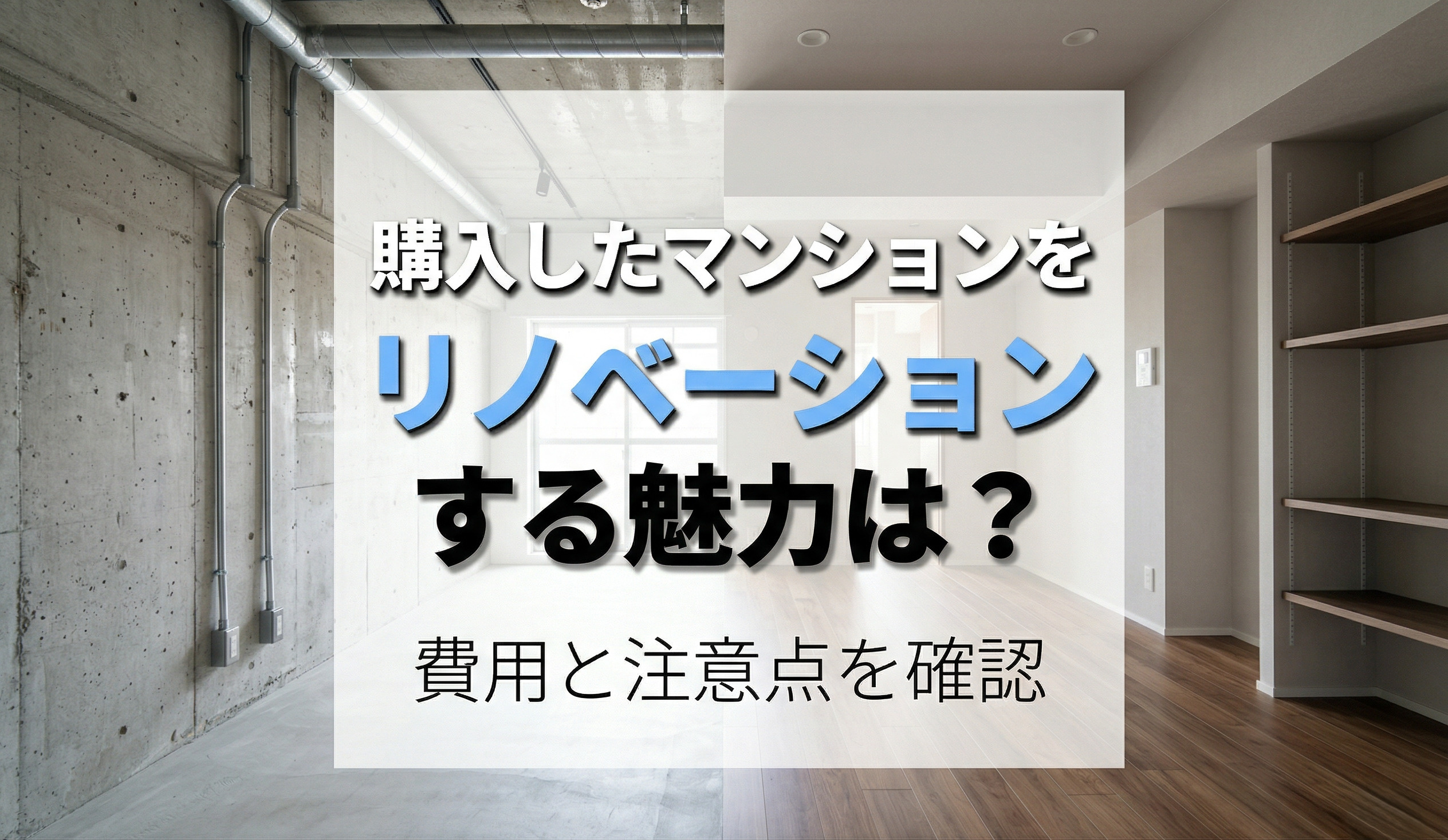 購入したマンションをリノベーションする魅力は？費用と注意点を確認