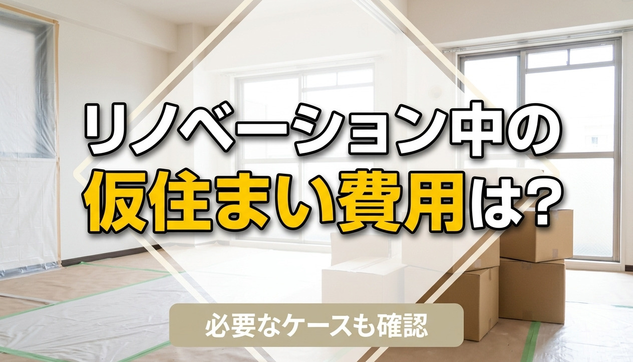 リノベーション中の仮住まい費用は？必要なケースも確認の画像