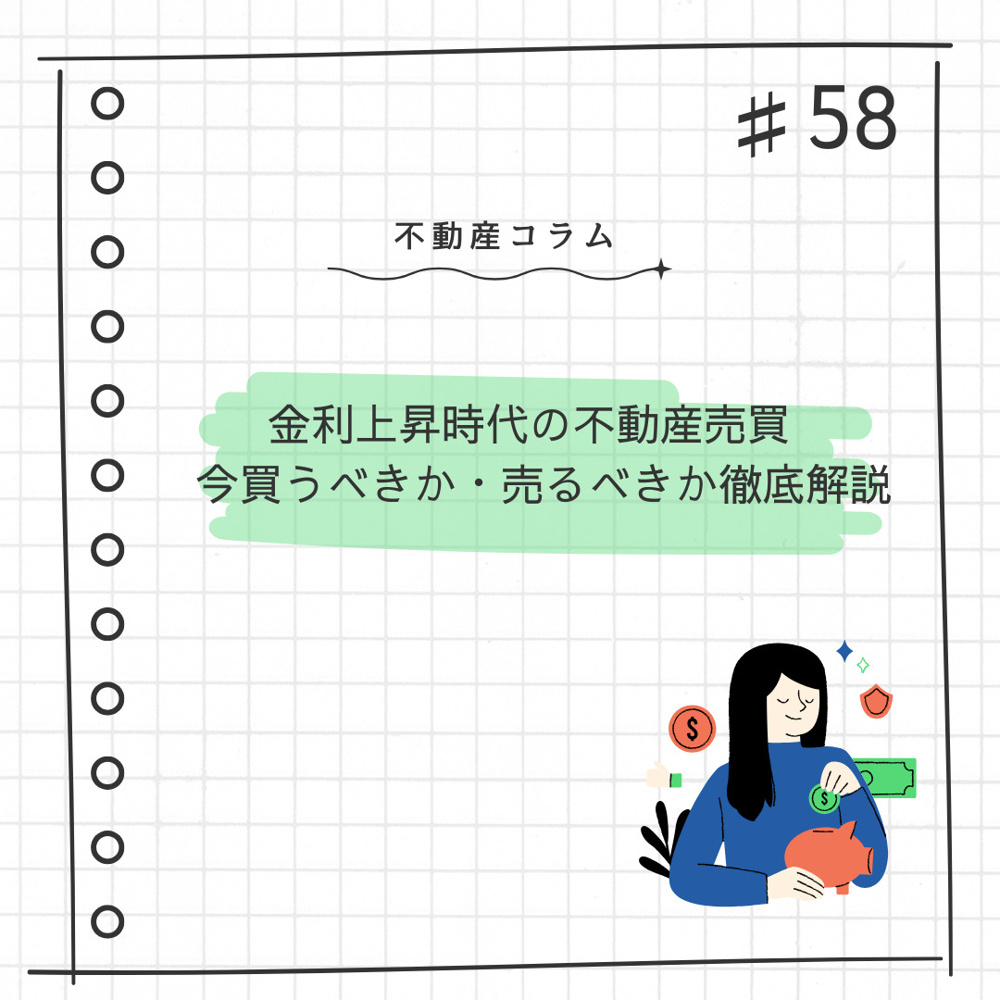 不動産コラム＃58【金利上昇時代の不動産売買　今買うべきか・売るべきか徹底解説】の画像