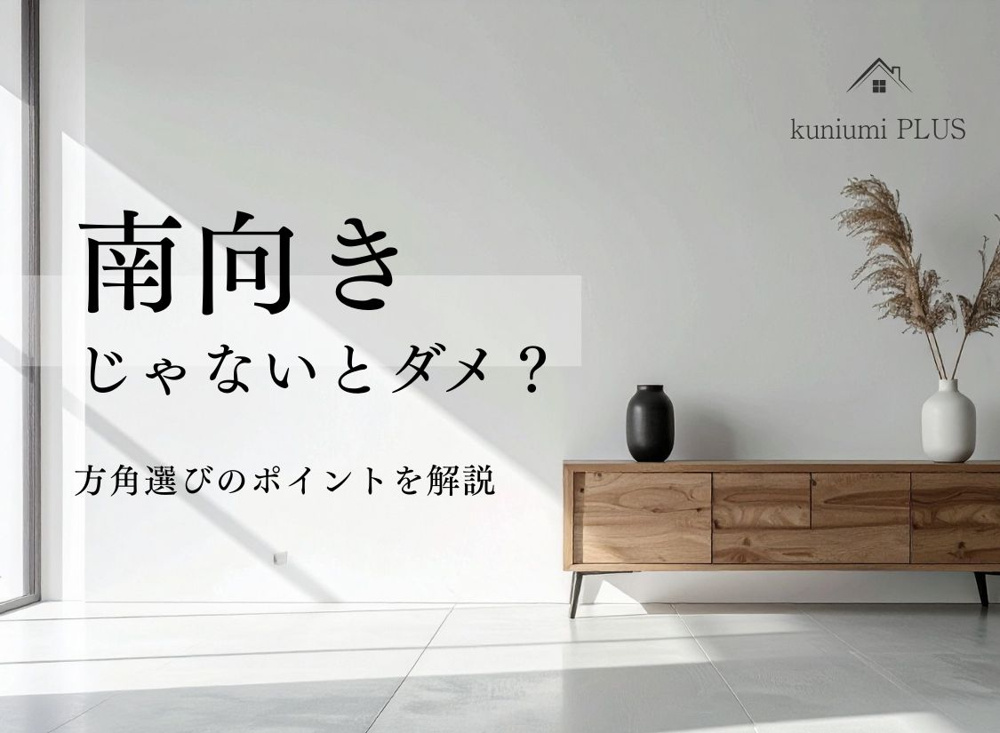 南向きじゃないとダメ？後悔しない方角選びのポイントの画像