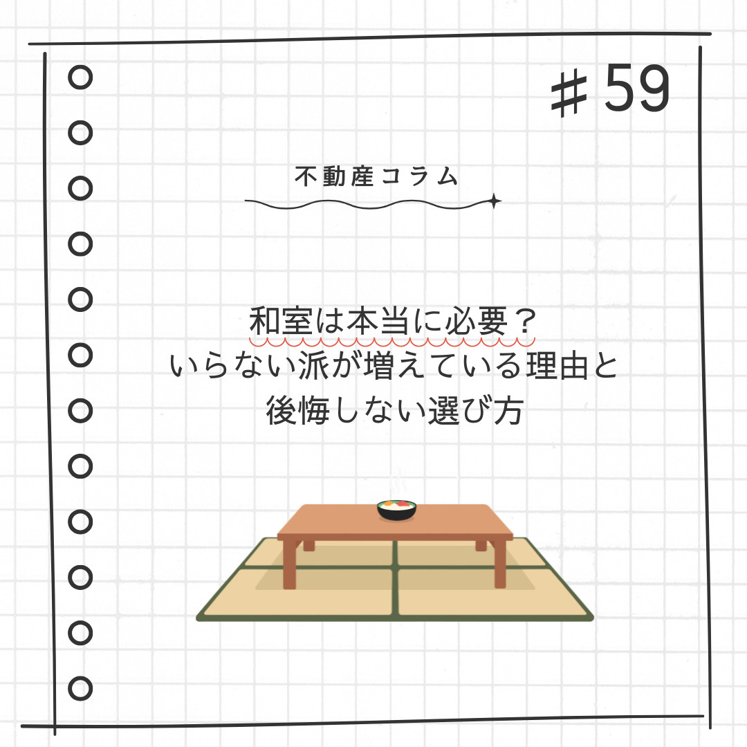 不動産コラム＃59【和室は本当に必要？いらない派が増えている理由と後悔しない選び方】の画像