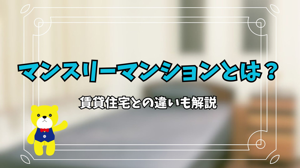 マンスリーマンションとは？賃貸住宅との違いも解説の画像