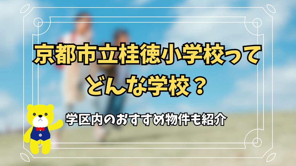 京都市立桂徳小学校ってどんな学校？学区内のおすすめ物件も紹介の画像