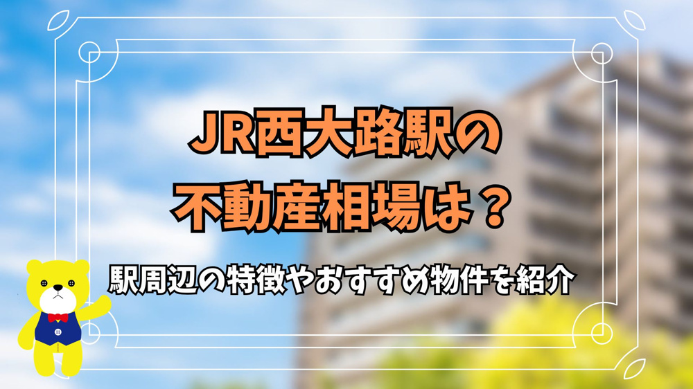 JR西大路駅の不動産相場は？駅周辺の特徴やおすすめ物件を紹介の画像