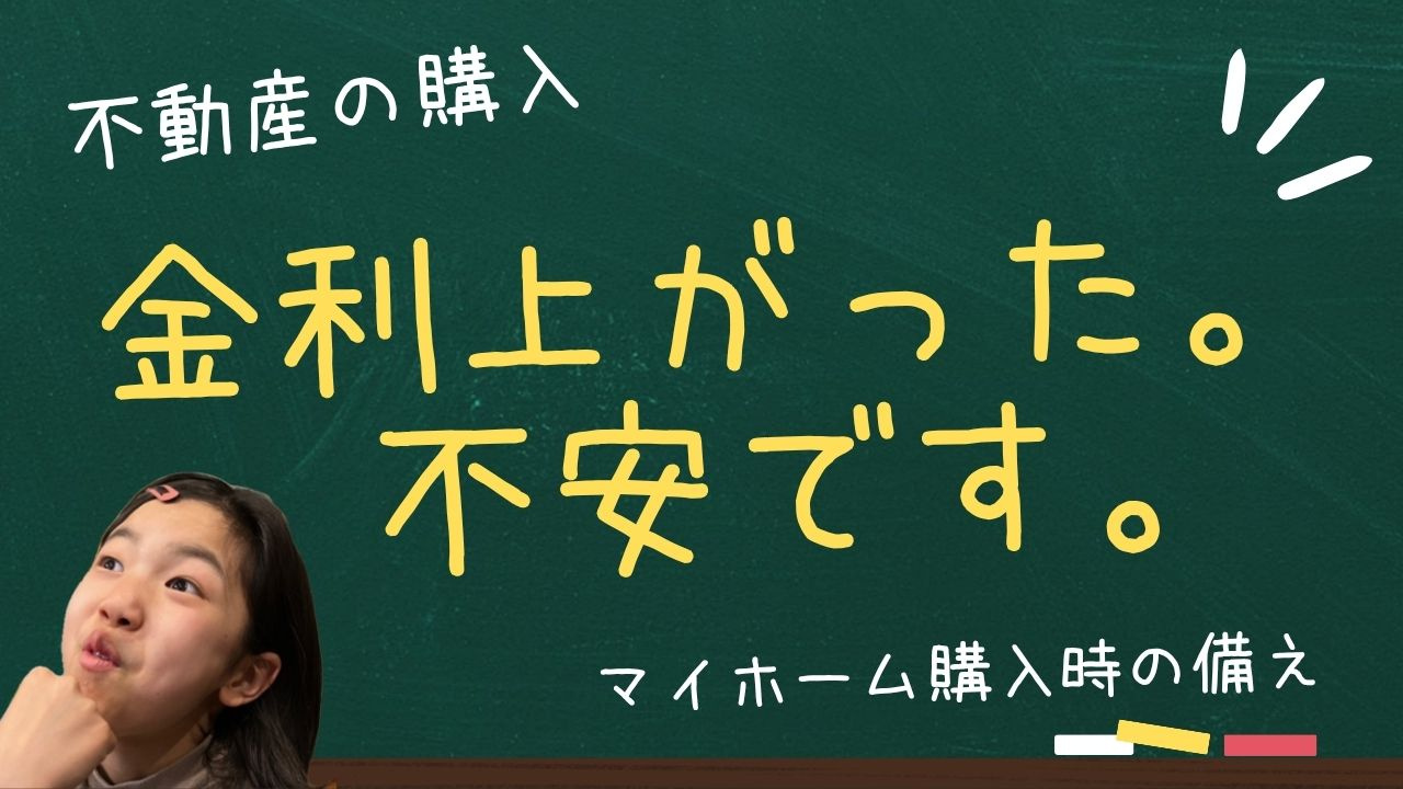 住宅ローン金利は今後上がるのか不安な方へ？  マイホーム購入前に金利上昇への備え方を解説の画像