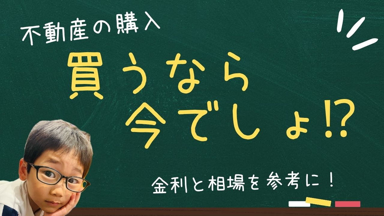 マイホーム購入のベストなタイミングはいつ？  金利と相場の動きを踏まえた判断軸を解説の画像