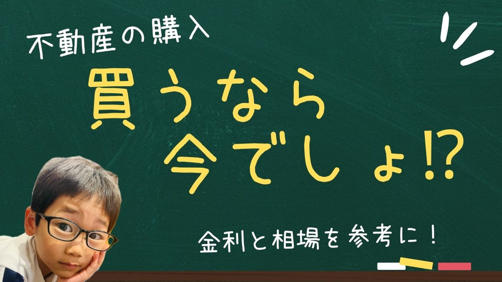 マイホーム購入のベストなタイミングはいつ？  金利と相場の動きを踏まえた判断軸を解説の画像