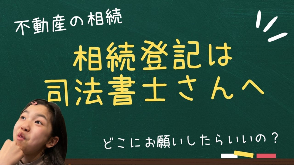 相続登記で後悔しない司法書士選び方！親名義の失敗談から学ぶポイントの画像