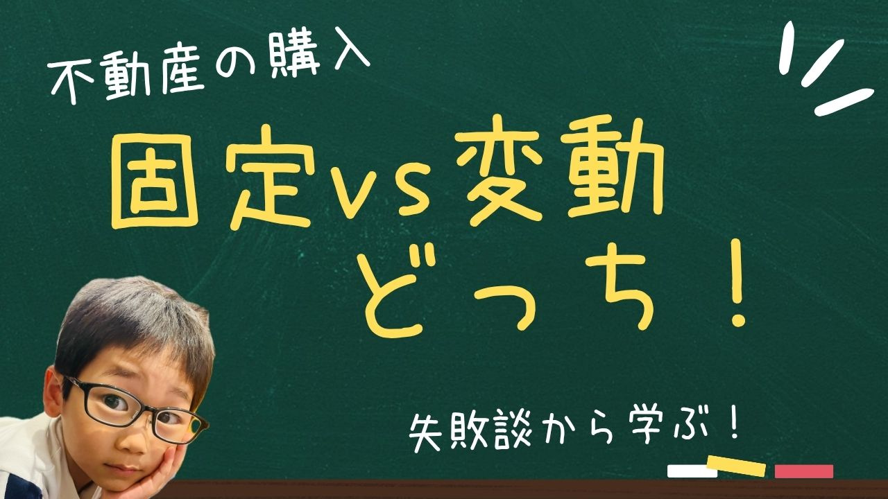 固定金利と変動金利どっちが安心？失敗談から学ぶ住宅ローン選びの画像