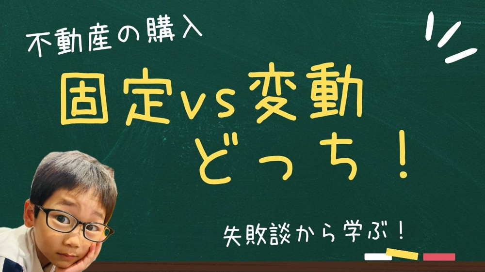 固定金利と変動金利どっちが安心？失敗談から学ぶ住宅ローン選びの画像