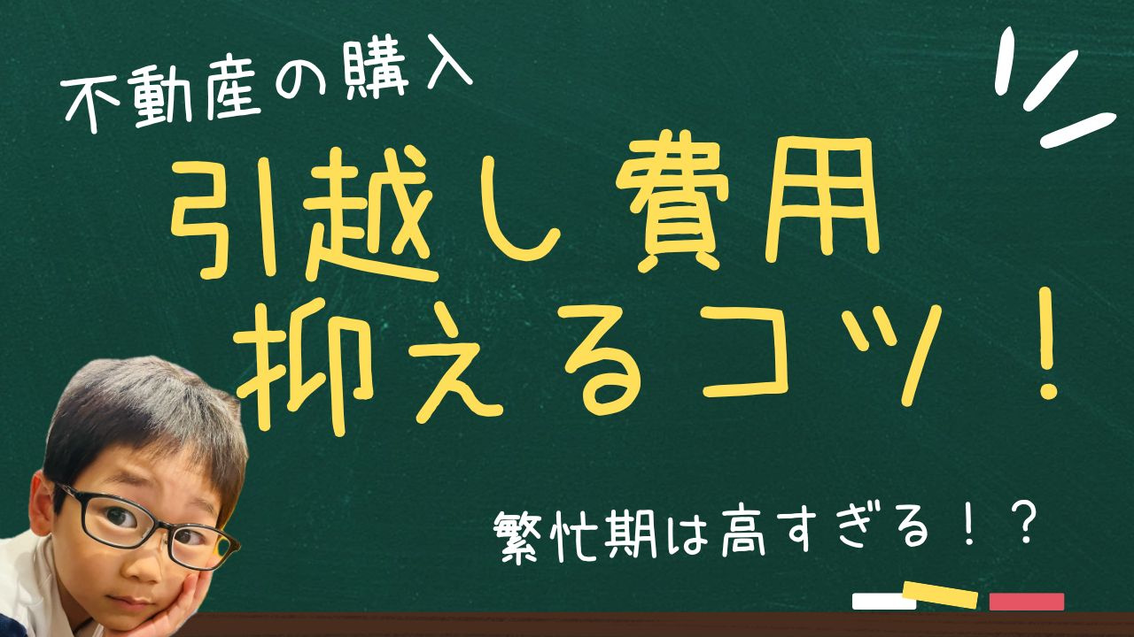 繁忙期の引越し料金はなぜ高い?安くするコツを押さえてお得に移動の画像