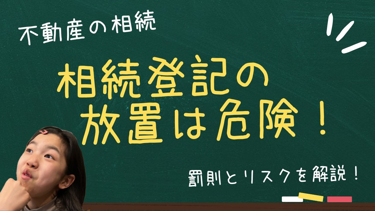 相続登記の放置は危険？親名義不動産の罰則とリスクを解説の画像