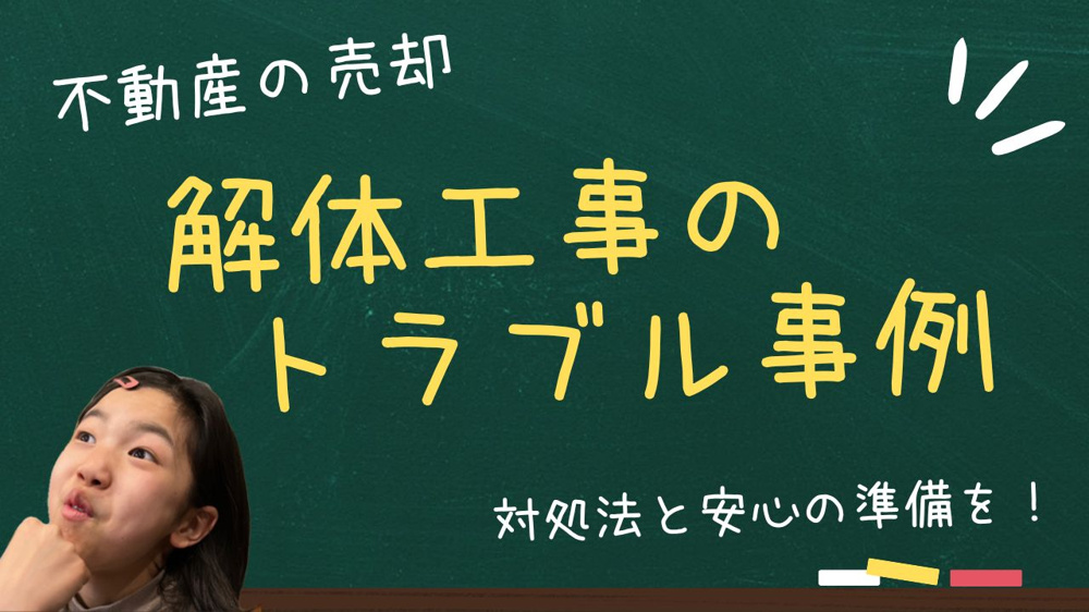 解体工事のトラブル事例とは？対処法を知り安心の準備を進めようの画像