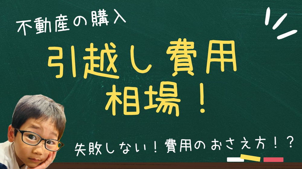 引越し見積もりの相場は？失敗しない方法と費用の抑え方  安心の引越しを実現する見積もりのコツの画像