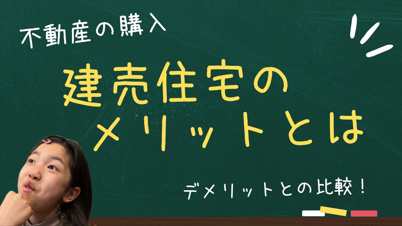 建売住宅のメリットとは？デメリットとの比較で自分に合う選び方の画像