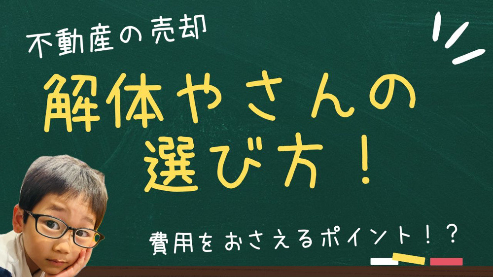 解体工事の見積もりはどう比較する？  費用を抑えるポイントと業者選びのコツの画像