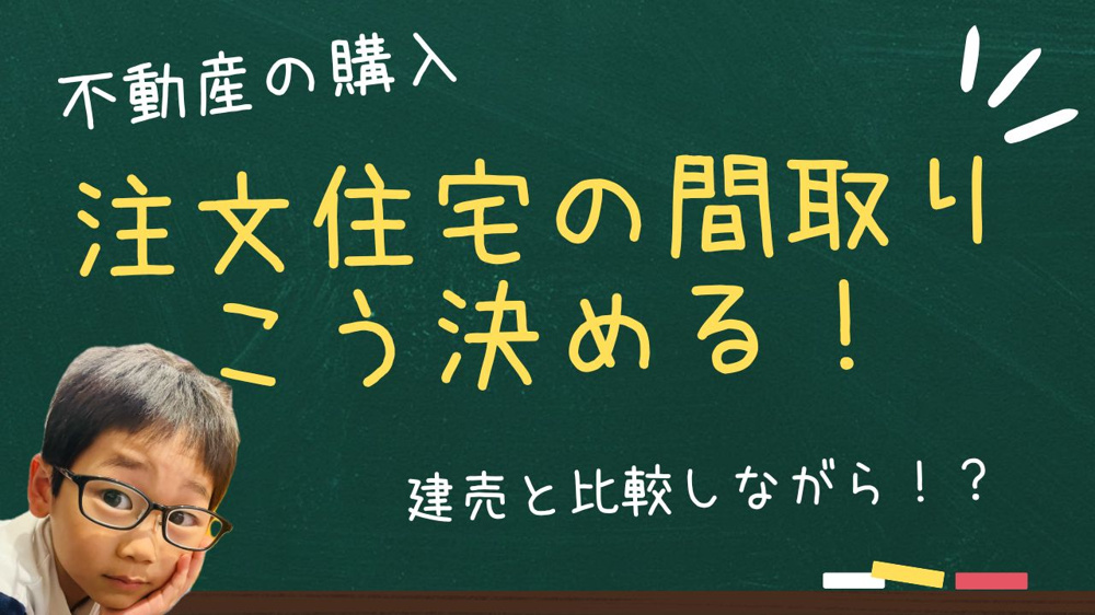 注文住宅の間取りで失敗しない方法とは？  建売と比較しながらコツを押さえて検討しようの画像