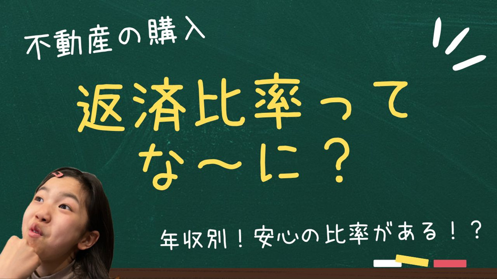 年収別に安心の住宅ローン返済比率とは？  返済比率の目安から購入予算の考え方まで解説の画像