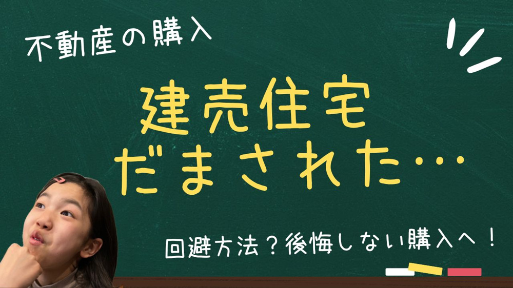 建売住宅で騙された事例は本当に多い？回避方法を知り後悔しない購入への画像