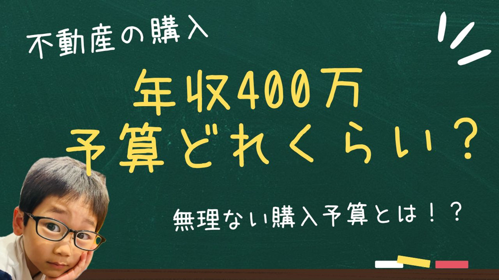 年収400万で戸建て購入は可能か予算の考え方は？  無理なく進める購入予算と資金計画のポイントの画像