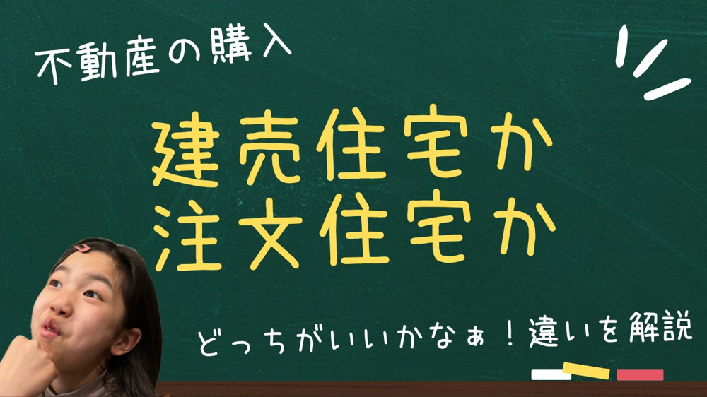 建売か注文住宅かどっちがいいか迷う人必見？  建売と注文住宅の違いと後悔しない選び方を解説の画像