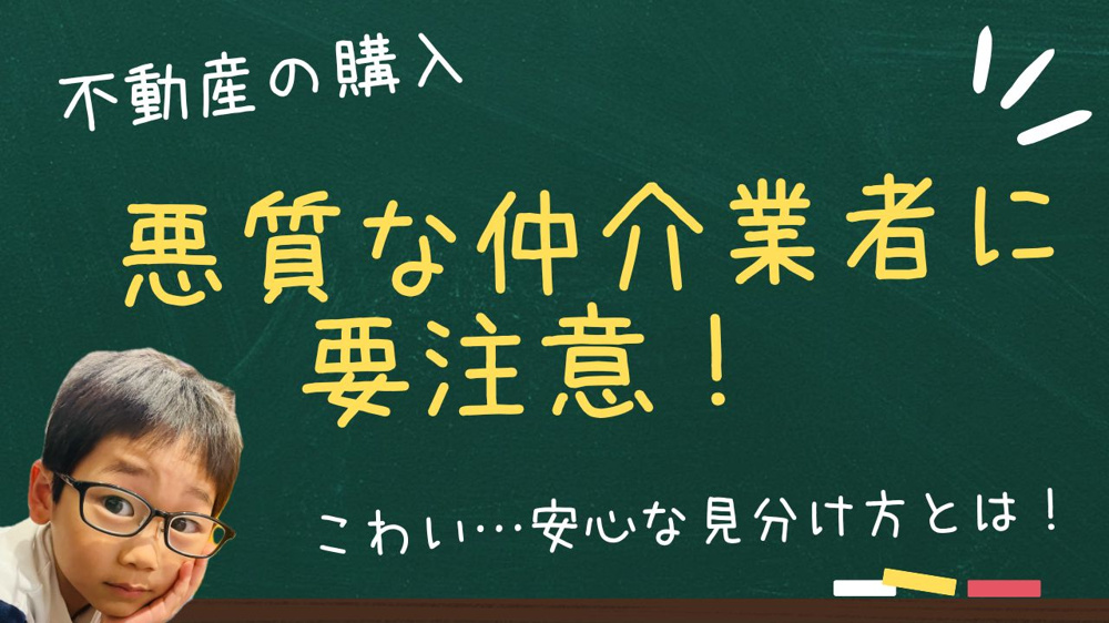 不動産購入で悪質な仲介業者を回避したい方へ？  業者の見分け方を押さえて安心して取引する方法の画像