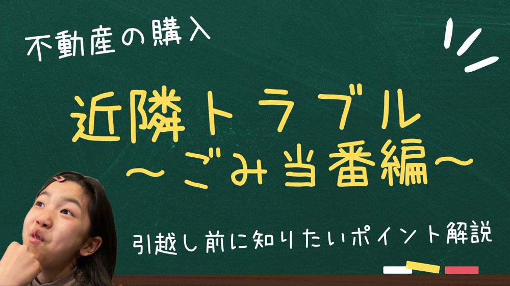 町内会のゴミ当番はどうなる 引っ越し前に知りたいポイント  近隣トラブルを防ぐ基本と予防策を紹介の画像