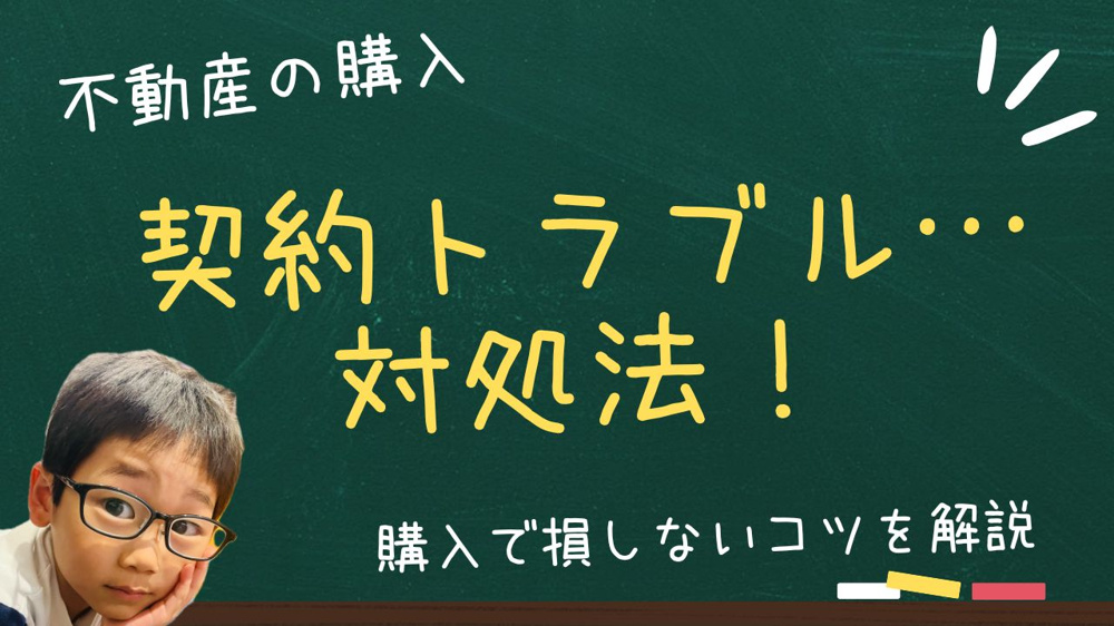 新築一戸建ての契約トラブルを防ぐには？  対処法を知り不動産購入で損しないコツの画像