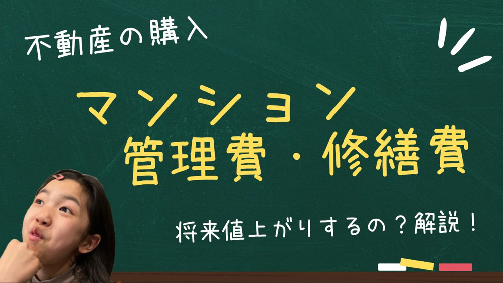 マンションの管理費と修繕費とは？将来値上がりリスクを事前に確認する方法の画像