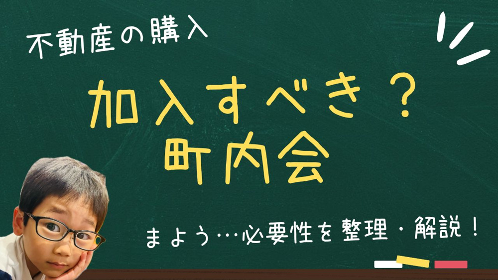 町内会は新築戸建で加入すべきか必要性を整理！  引っ越し後に加入を迷う人向けに加入の判断材料を解説の画像