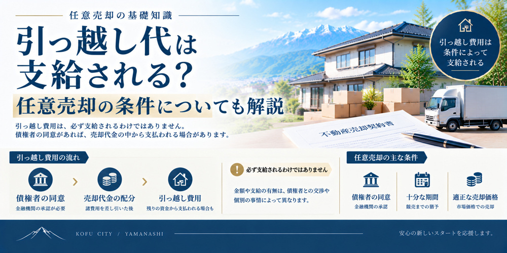 引っ越し代は支給される？任意売却の条件についても解説の画像