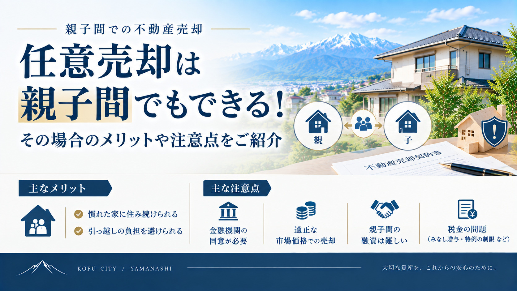 任意売却は親子間でもできる!その場合のメリットや注意点をご紹介の画像