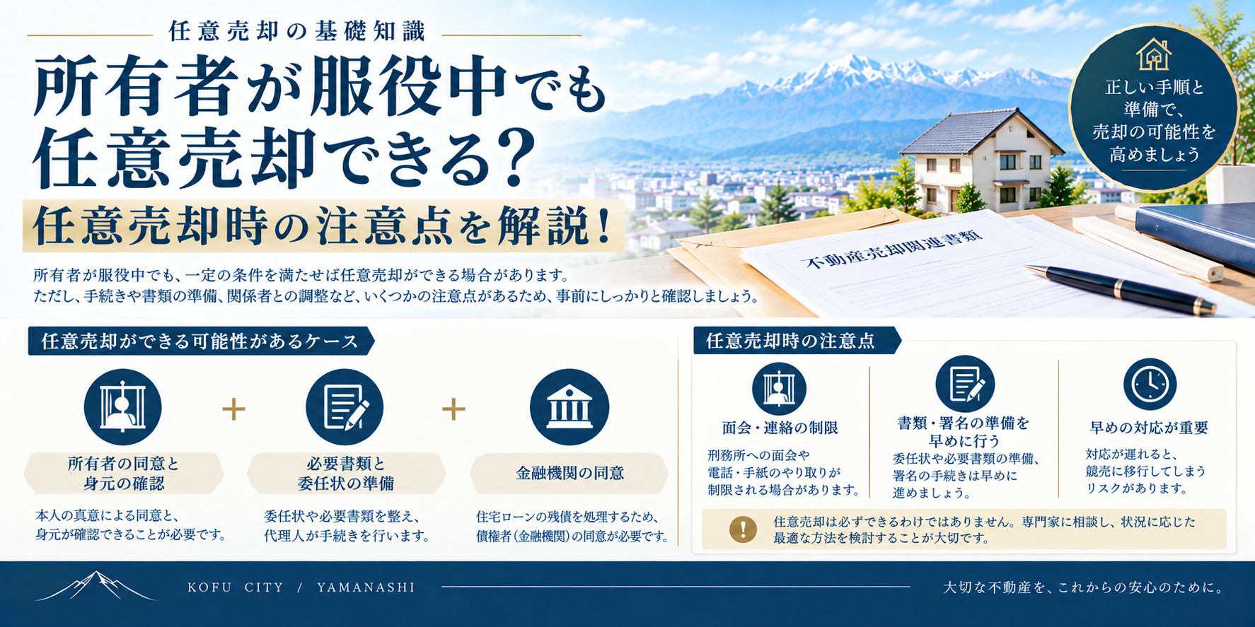 所有者が服役中でも任意売却できる？任意売却時の注意点を解説！の画像