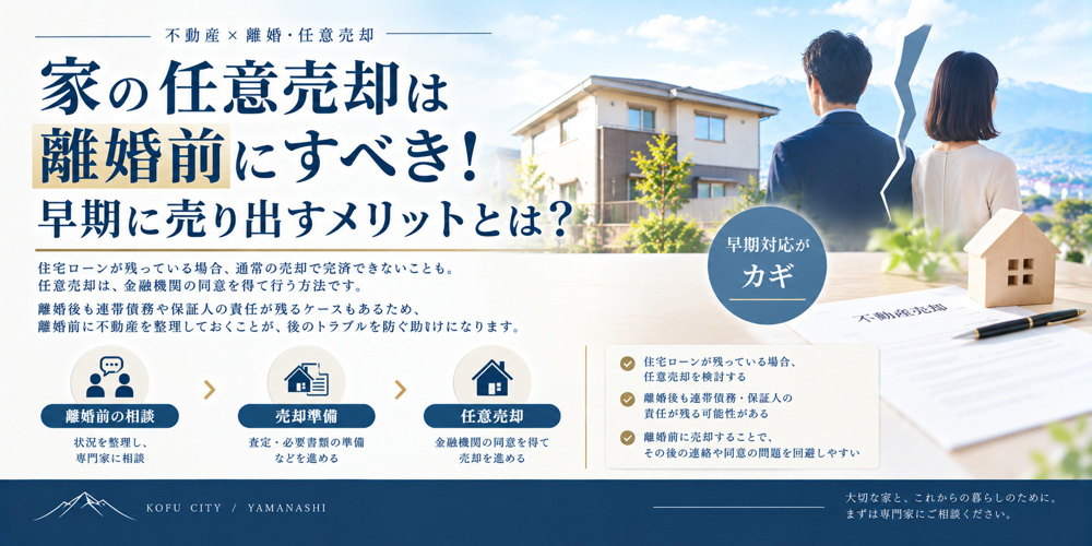 家の任意売却は離婚前にすべき！早期に売り出すメリットとは？の画像
