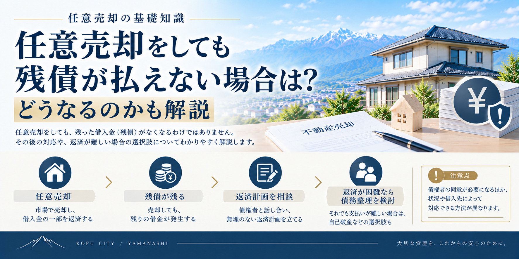 任意売却をしても残債が払えない場合は?どうなるのかも解説の画像