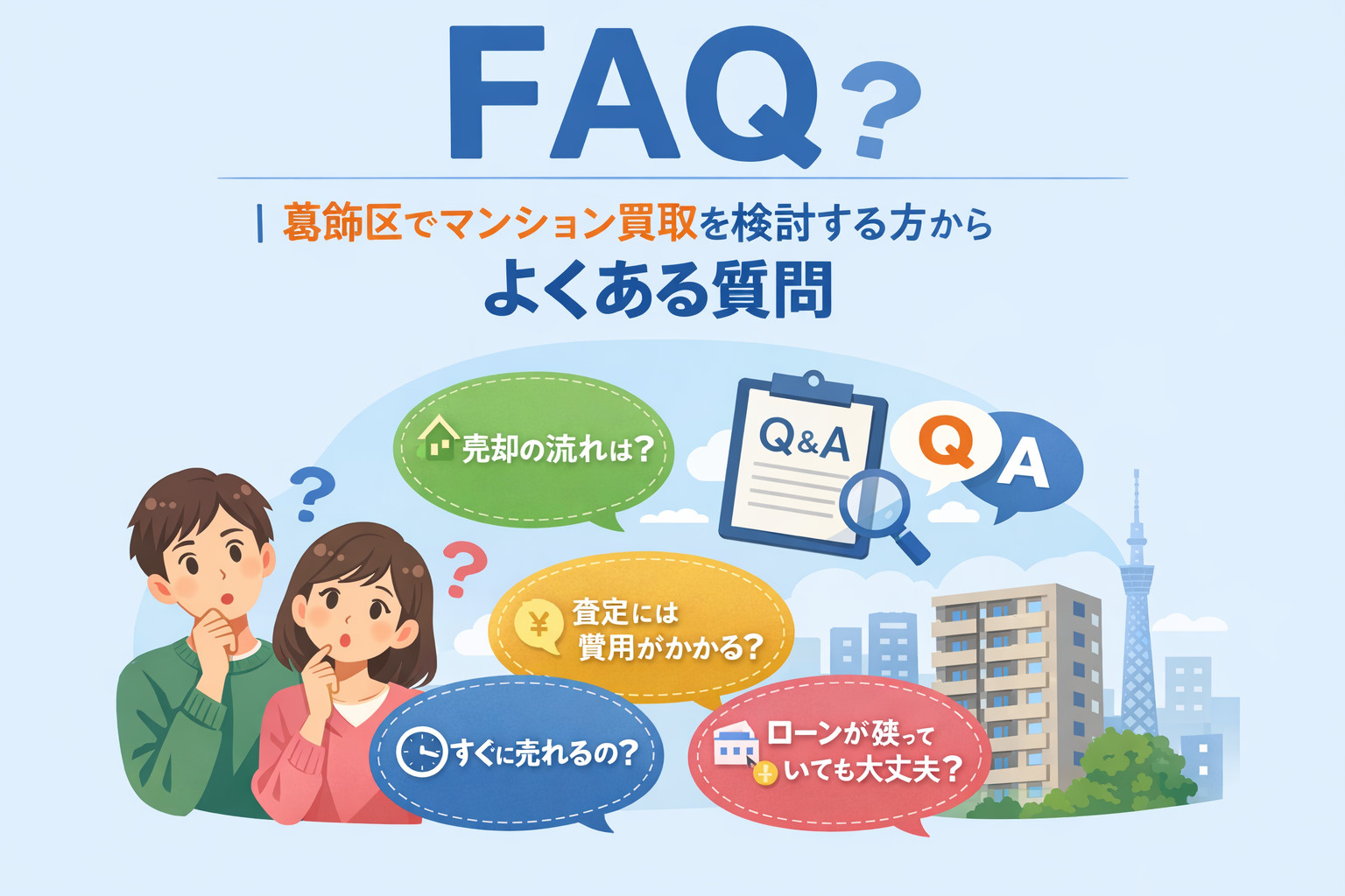 葛飾区 マンション買取のよくある質問