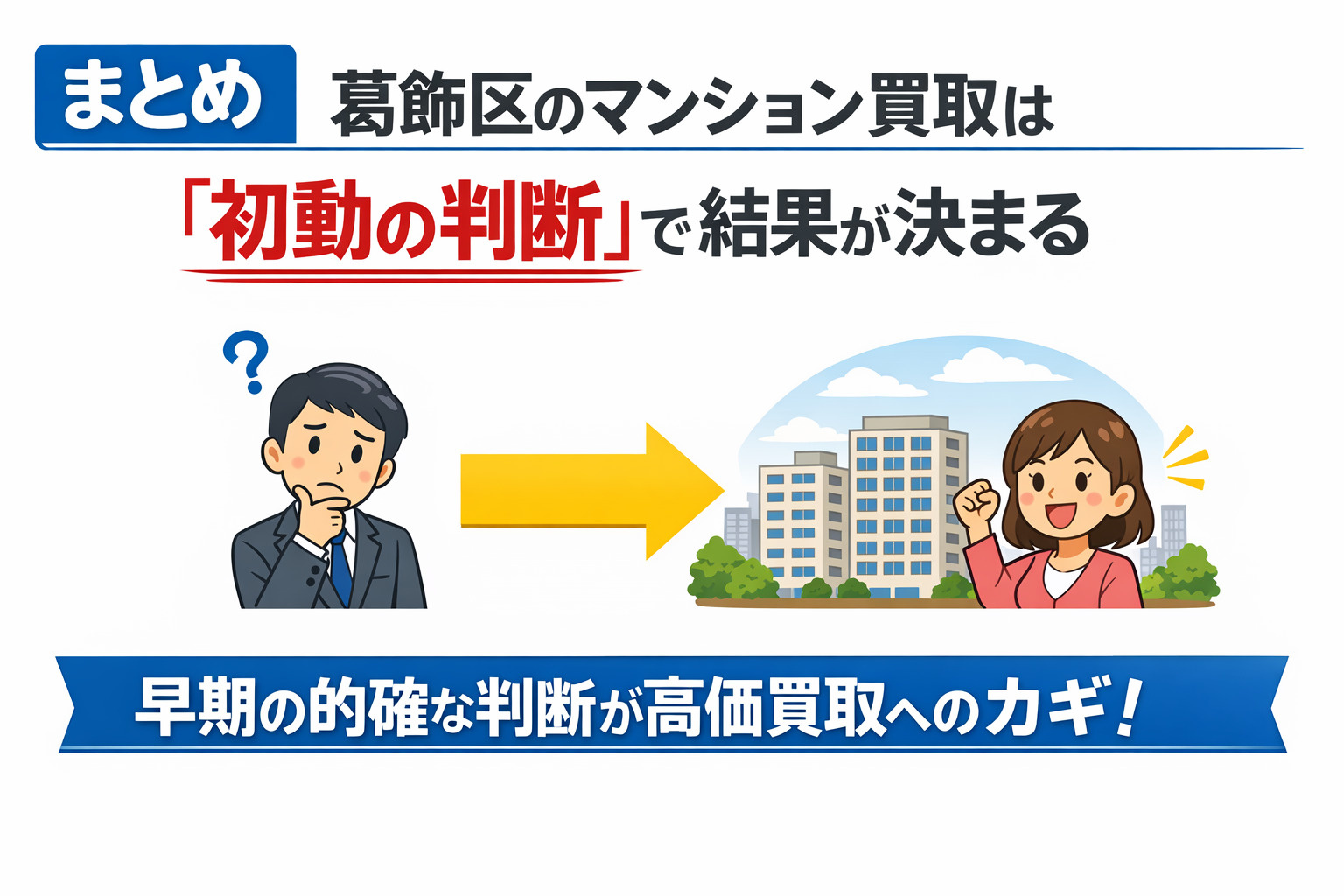 葛飾区 マンション売却まとめと成功ポイント