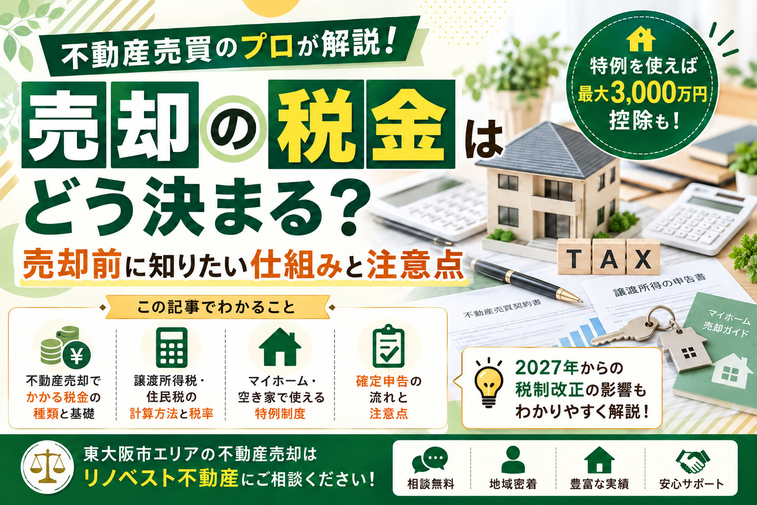不動産売買のプロが解説！売却の税金はどう決まる？売却前に知りたい仕組みと注意点の画像