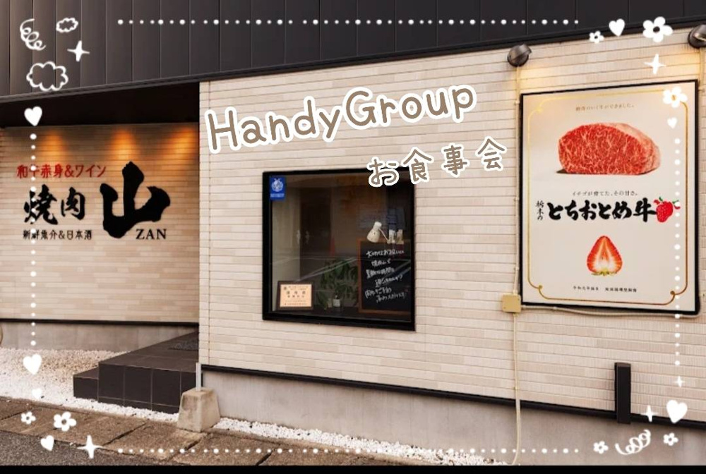 ミーティング後のハンディお食事会！の画像