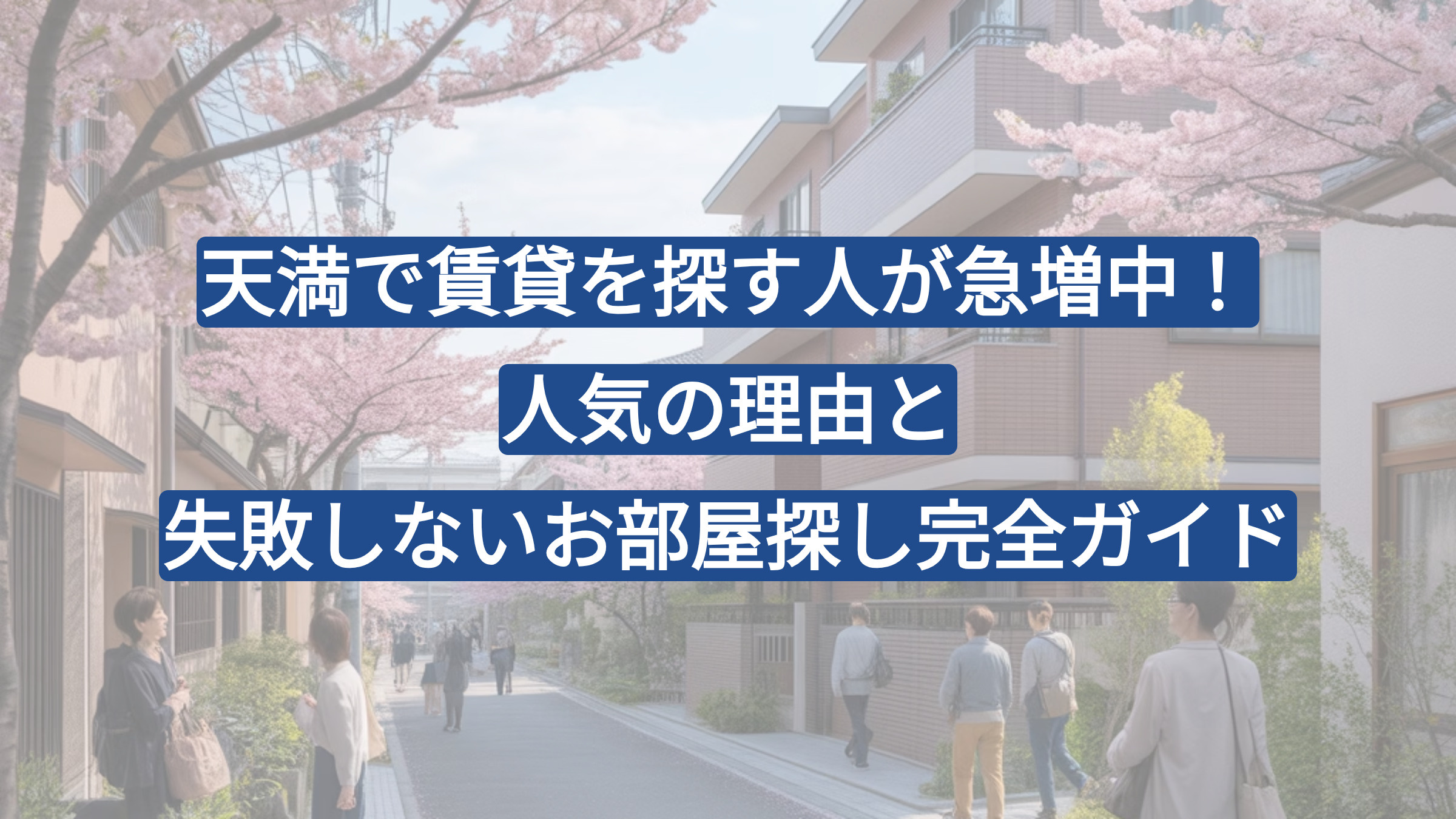 天満で賃貸を探す人が急増中！人気の理由と失敗しないお部屋探し完全ガイドの画像