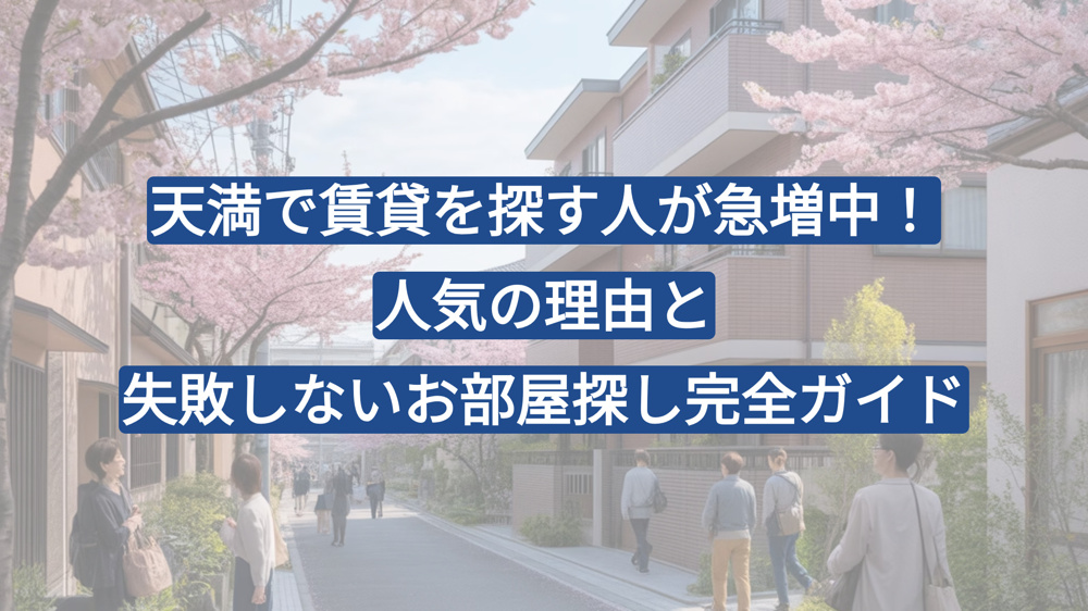 天満で賃貸を探す人が急増中！人気の理由と失敗しないお部屋探し完全ガイドの画像