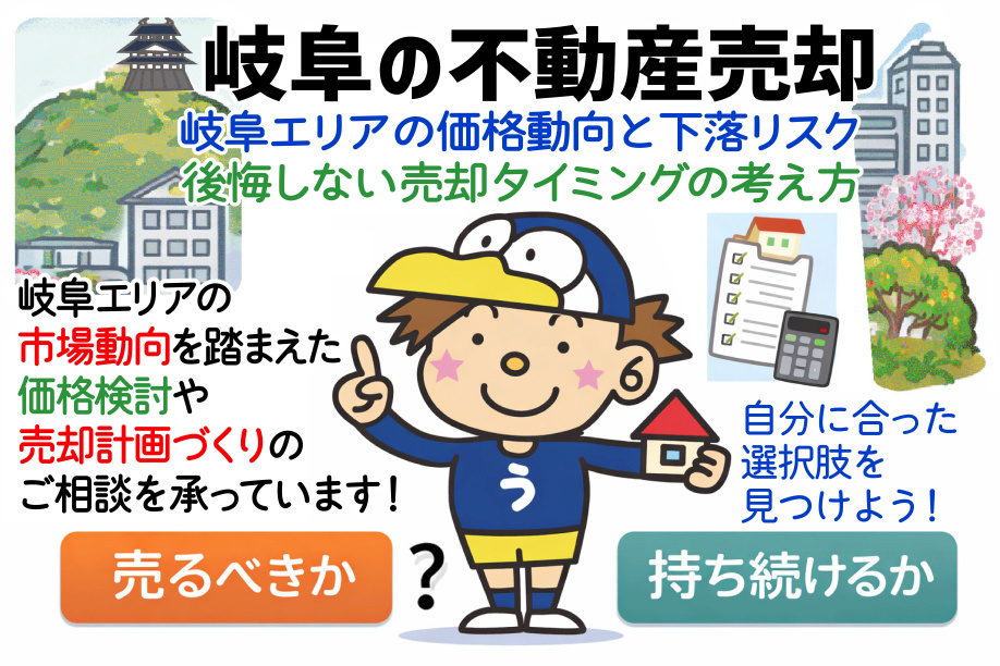 岐阜の不動産価格は下落前に売るべきか？  売るべきか迷う前に価格動向と判断軸を整理の画像