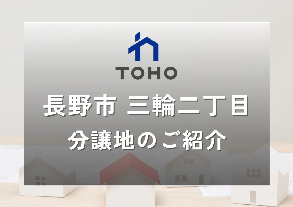 【長野市】おすすめ分譲地のご紹介│長野市三輪2丁目の画像