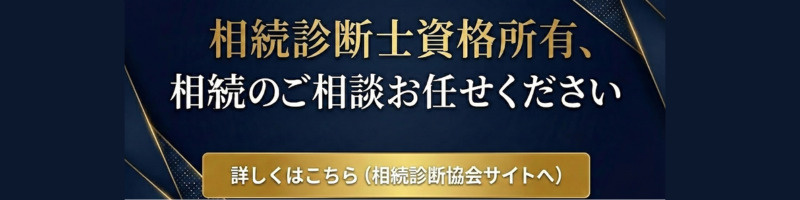 相続診断士資格所有、相続のご相談お任せください