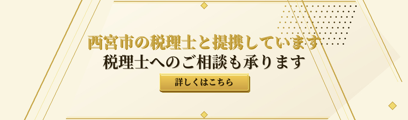 西宮市の税理士と提携しています 税理士へのご相談も承ります