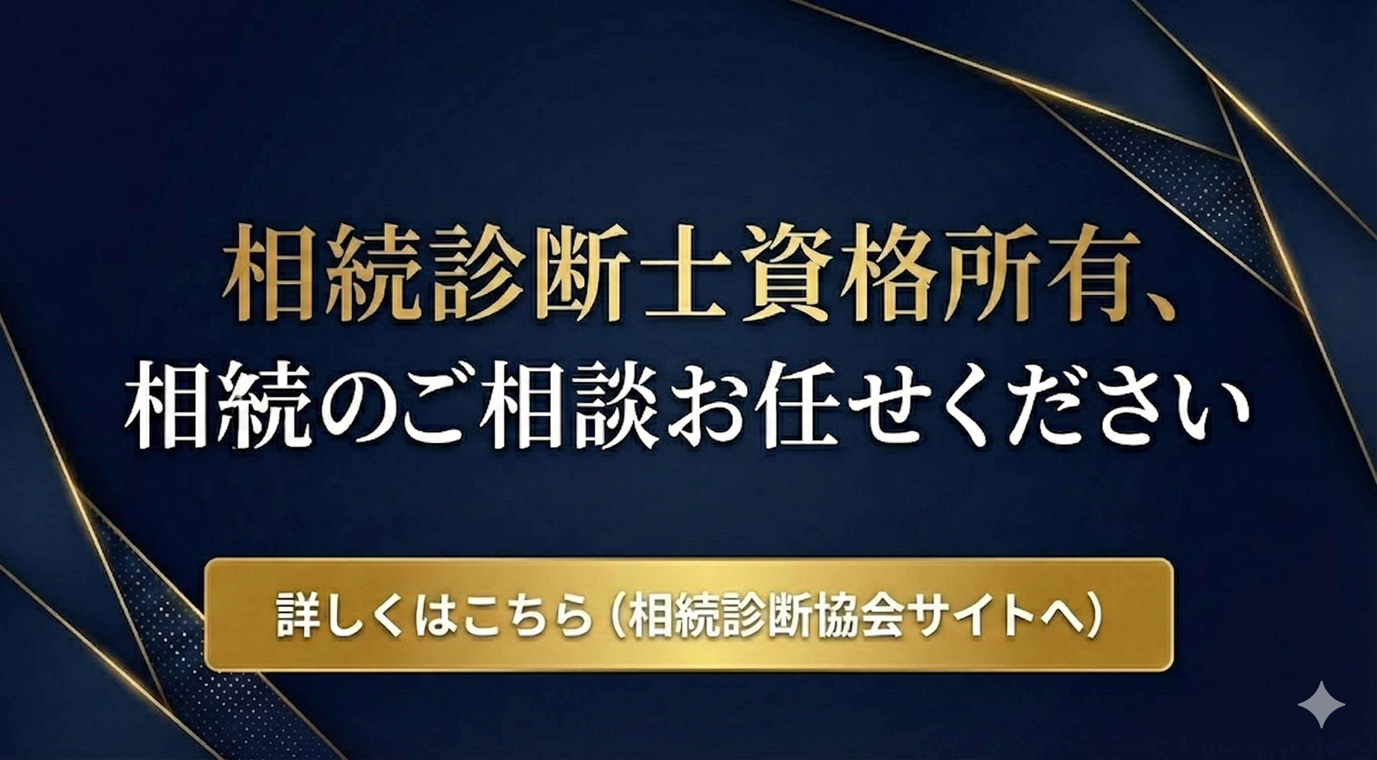 相続診断士資格所有、相続のご相談お任せください