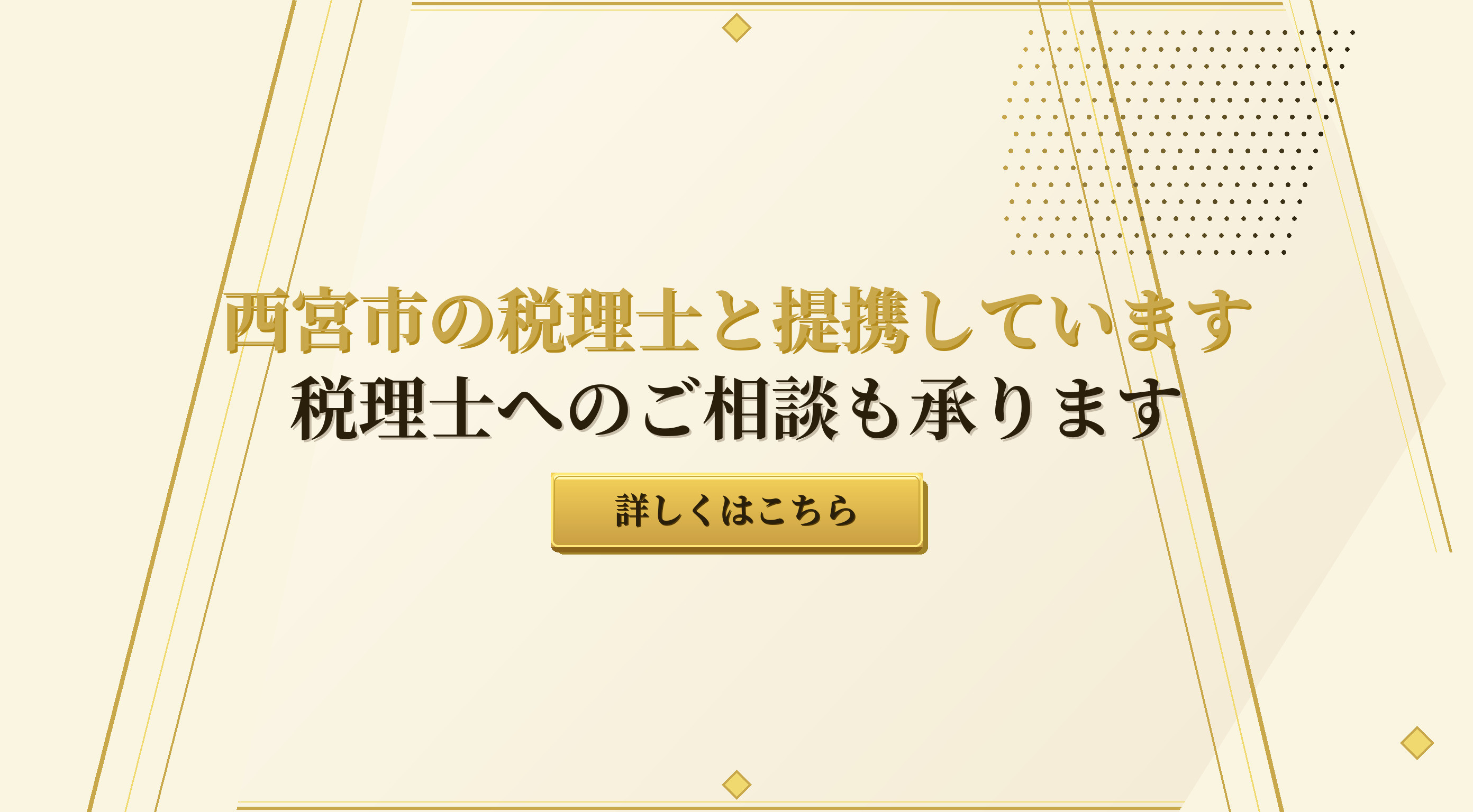 西宮市の税理士と提携しています 税理士へのご相談も承ります