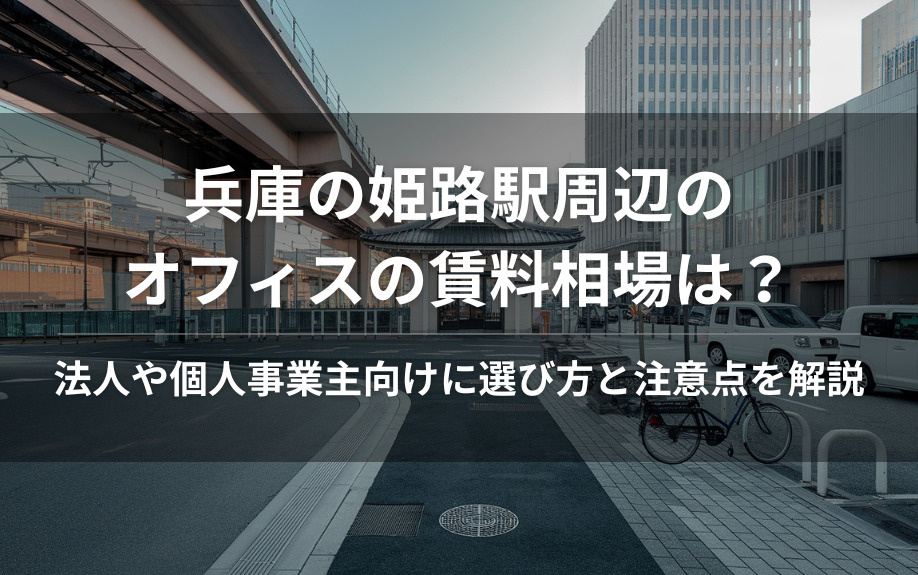 兵庫の姫路駅周辺のオフィスの賃料相場は？法人や個人事業主向けに選び方と注意点を解説の画像