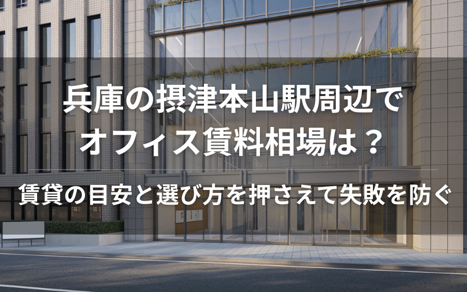 兵庫の摂津本山駅周辺でオフィス賃料相場は？  賃貸の目安と選び方を押さえて失敗を防ぐの画像