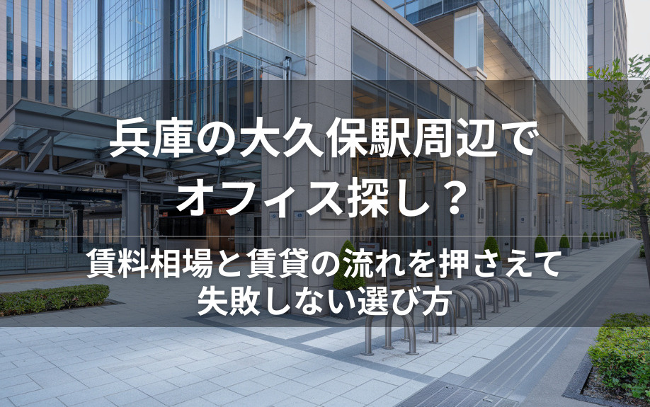兵庫の大久保駅周辺でオフィス探し？賃料相場と賃貸の流れを押さえて失敗しない選び方の画像